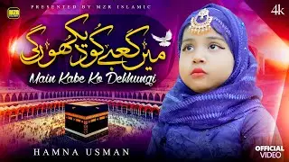 Main Kabe ko Dekhunga | Hamna Usman | New Hajj Kalam | Naat | Naat Sharif | MZR islamic