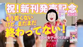 月間800万アクセス！人気主婦ブロガー、カータンのトークショーが面白すぎる！50代女子のバイブル『ビバ　女の古』発売記念イベントダイジェスト版