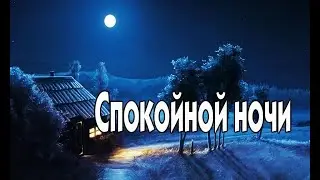 Спокойной Ночи! ♥ Пусть Вам Снятся Безмятежные Сны!