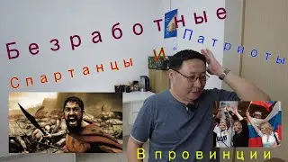 Безработные спартанцы и патриоты//Уровень безработицы в Бурятии