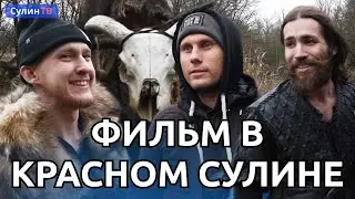 В Красном Сулине прошли съемки фильма 