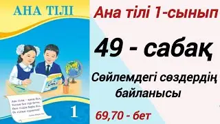 1 сынып. Ана тілі. 49-сабақ. Сөйлемдегі сөздердің байланысы. Ана тілі 1 сынып 