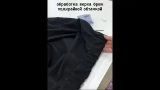 Обработка верха брюк подкройной обтачкой