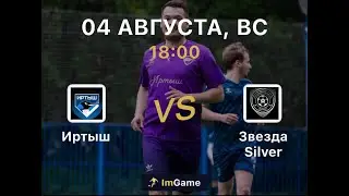 Иртыш - Звезда Silver  2 тур Первая лига