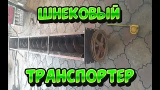 Шнековый транспортер-мойщик f250