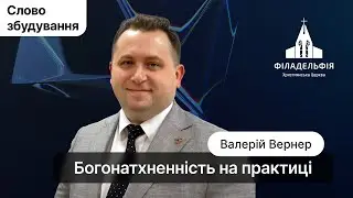 Богонатхненність на практиці | Валерій Вернер | Слово збудування  #філадельфія #київ