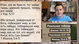 Реальная победа и реальная сила