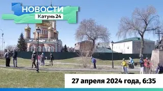 Новости Алтайского края 27 апреля 2024 года, выпуск в 