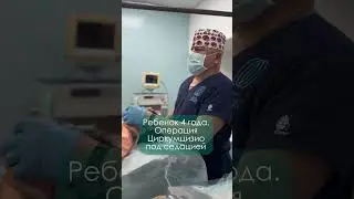 Обрезание без боли и слез   Ребенок 4 года. 