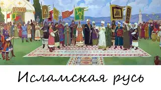 Что, если князь Владимир принял бы ислам?