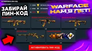 НОВЫЙ ПИН КОД НА 9 ЛЕТ ДЛЯ ВЕТЕРАНОВ WARFACE - Подарок на День Рождения, 6 Пин-Кодов, Ивент