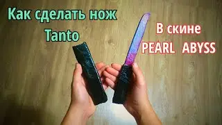 Как сделать нож Tanto. В скине PEARL ABYSS