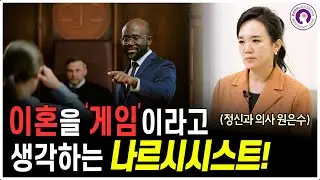 나르시시스트와 이혼할 때 벌어지는 일들 l 정신과 의사가 알려드려요