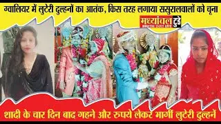 ग्वालियर में लुटेरी दुल्हनों का आतंक....किस तरह लगाया ससुरालवालों को चूना..!