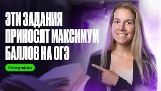 Эти задания принесут тебе МАКСИМУМ баллов на ОГЭ по географии | Полина Белова