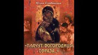 Юлия Славянская. ☦ 