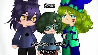 Клип:Спасибо - SARA (13 Карт/Не_Канон/Моё Ау)