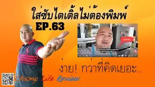 ใส่ซับไตเติ้ลไม่ต้องพิมพ์ EP63
