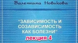 Созависимость Валентина Новикова. Лекция Эмоциональные особенности зависимости. Часть 4