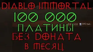 Платина в Diablo immortal . Без доната