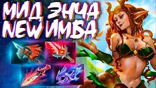 ЭНЧА НОВАЯ ИМБА В 7.31 МИД НЕ ПРОИГРЫВАЕТ🔥ENCHANTRESS DOTA 2