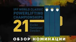 ОБЗОР НОМИНАЦИИ IPF WORLDS CLASSIC CHAMPIONSHIPS 2021 / ИЛЬЯ МАРИЧЕВ
