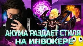 АКУМА ПОТЕЕТ ПРОТИВ ЛИНЫ МИД НА ИНВОКЕРЕ!? / AKUMAQQE ИГРАЕТ В DOTA 2