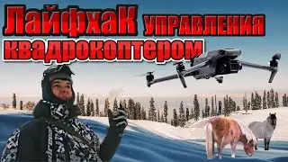 Как Правильно посадить Дрон/Управление Квадрокоптером