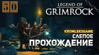 Legend of Grimrock (HARD) ⏩ Древние свитки #30