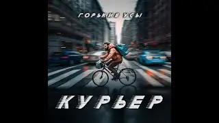 Курьер - Горькие Усы