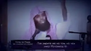 Халид ар-Рашид - Умрите же том, на чем умер Мухаммад! ﷺ
