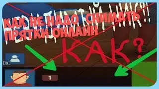 КАК НЕ НАДО СНИМАТЬ ПРЯТКИ ОНЛАЙН