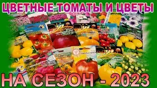 РАСПАКОВКА АГРОСЕМФОНД ЦВЕТНЫЕ ТОМАТЫ И ЦВЕТЫ