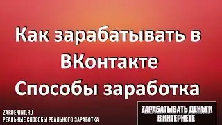 Как зарабатывать ВКонтакте. Способы заработка в ВКонтакте