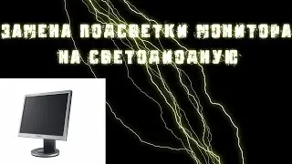 Замена подсветки монитора на светодиодную