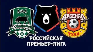 КРАСНОДАР - АРСЕНАЛ ТУЛА УВЕРЕННАЯ СТАВКА