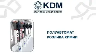 Полуавтомат розлива химии