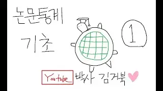 [박사 김거북] 방학때 벼락치기 하는 논문 통계 기초 1편 _ 변수, 가설, 유의확률, 빈도분석, 기술통계분석