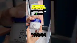 اكتشفي البشرة المتألقة مع كريم التفتيح الفاخر الاكسكلوزيف من فير اند وايت