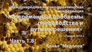 Часть 1.8 Ветеринарно-санитарное благополучие пасек России. Кандидат наук Р.Т. Клочко (ВНИИВСГЭ)