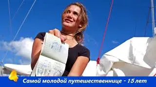ТОП 5  интересных фактов о путешествиях