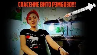 Как спасали Вито Рэмбозо от смерти!!!