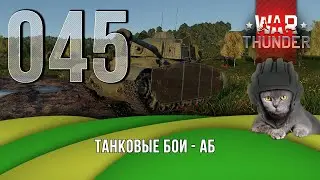 Танковые бои War Thunder (режим Аркада).  Стрим №045