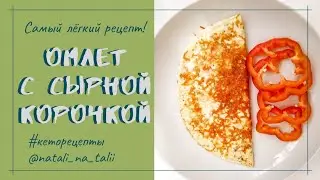 Омлет с сырной корочкой