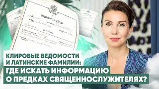 Где искать информацию о предках священнослужителях? / Как найти предков?