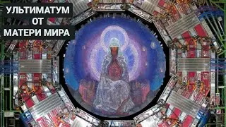 УЛЬТИМАТУМ ОТ МАТЕРИ МИРА
