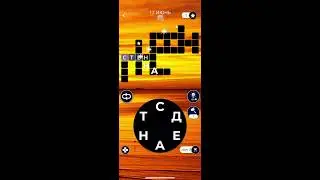 17 06 2020 Пазл дня в игре WOW пазл дня 17 06 Words of Wonders ответы