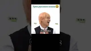 Урок русского языка с BTS 😃