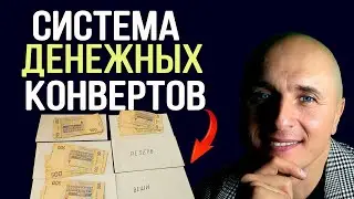 Распределение денег по конвертам | Семейный бюджет