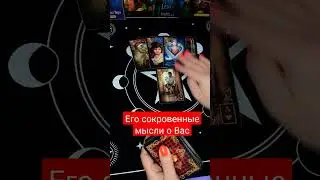 Его сокровенные мысли о Вас? 